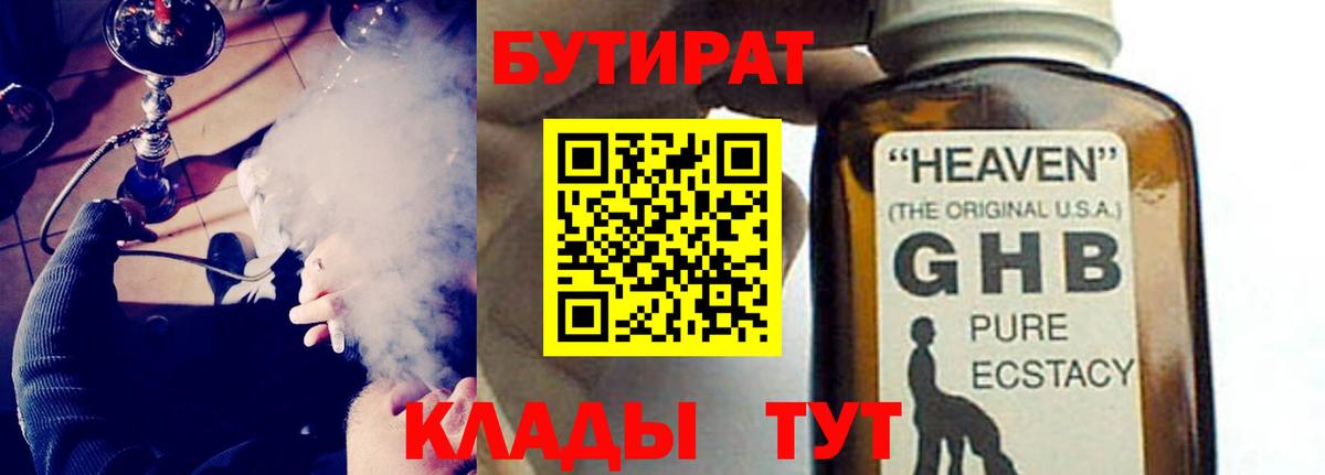 Сосновоборск  Бутират  Вход с VPN  Бутират GHB 