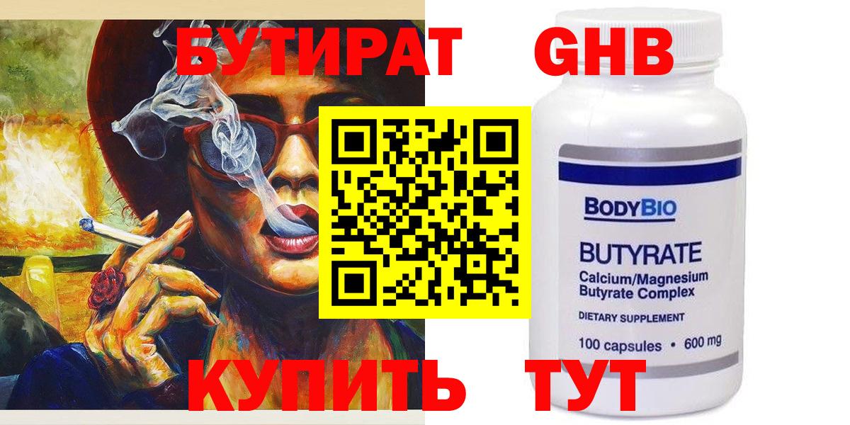 Бутират 99% Сосновоборск